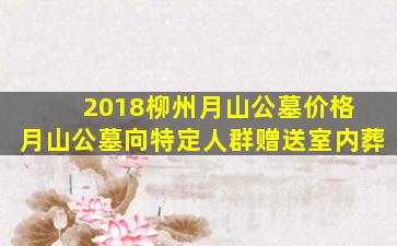 2018柳州月山公墓价格 月山公墓向特定人群赠送室内葬